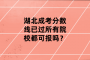 湖北成考分数线已过所有院校都可报吗？