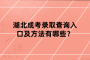 湖北成考录取查询入口及方法有哪些？