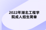 2022年湖北工程学院成人招生简章