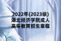 2022年(2023级)湖北经济学院成人高等教育招生章程