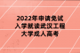 2022年申请免试入学就读武汉工程大学成人高考