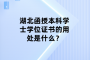 湖北函授本科学士学位证书的用处是什么？