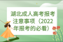 湖北成人高考报考注意事项（2022年报考的必看）