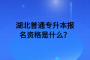 神农架成考本科毕业后具备考研资格吗？