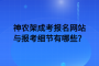 神农架成考报名网站与报考细节有哪些？