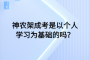 神农架成考是以个人学习为基础的吗？