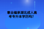 2022年下半年湖北师范大学成人学士学位外语考试报考须知