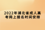 2022年湖北省成人高考网上报名时间安排