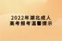 2022年湖北成人高考报考温馨提示