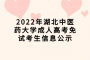 2022年湖北中医药大学成人高考免试考生信息公示