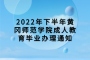 2022年下半年黄冈师范学院成人教育毕业办理通知