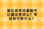 湖北成考没基础可以通过考试么？考试技巧有什么？