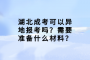 湖北成考可以异地报考吗？需要准备什么材料？