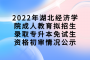 2022年湖北经济学院成人教育拟招生录取专升本免试生资格初审情况公示