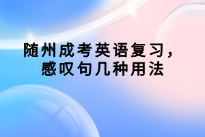 随州成考英语复习，感叹句几种用法