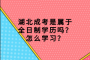 湖北成考是属于全日制学历吗？怎么学习？