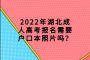 2022年湖北成人高考报名需要户口本照片吗？