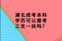 湖北成考本科学历可以报考三支一扶吗？