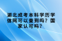 湖北成考本科学历学信网可以查到吗？国家认可吗？