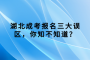 湖北成考报名三大误区，你知不知道？