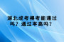 湖北成考裸考能通过吗？通过率高吗？