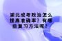 湖北成考政治怎么提高准确率？有哪些复习方法呢？