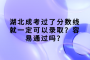 湖北成考过了分数线就一定可以录取？容易通过吗？