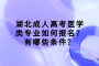 湖北成人高考医学类专业如何报名？有哪些条件？