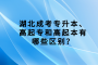 湖北成考专升本、高起专和高起本有哪些区别？