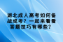 湖北成人高考如何备战成考？一起来看看答题技巧有哪些？