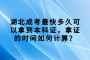 湖北成考最快多久可以拿到本科证，拿证的时间如何计算？