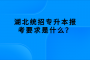 湖北成考录取后用去学校吗，录取后需要做什么？