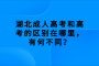 湖北成人高考和高考的区别在哪里，有何不同？