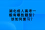 湖北成人高考一般有哪些题型？该如何复习？