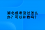 湖北成考没过怎么办？可以补救吗？