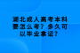 湖北成人高考本科要怎么考？多久可以毕业拿证？