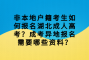 非本地户籍考生如何报名湖北成人高考？成考异地报名需要哪些资料？