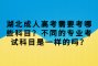 湖北成人高考需要考哪些科目？不同的专业考试科目是一样的吗？