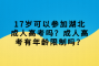 17岁可以参加湖北成人高考吗？成人高考有年龄限制吗？