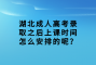 湖北成人高考录取之后上课时间怎么安排的呢？