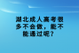 湖北成人高考很多不会做，能不能通过呢？