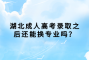 湖北成人高考录取之后还能换专业吗？