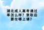 湖北成人高考通过率怎么样？录取后要在哪上课？