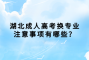 湖北成人高考换专业注意事项有哪些？