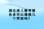 湖北成人高考报名多可以填报几个学校吗？