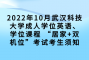 2022年10月武汉科技大学成人学位英语、学位课程 “居家+双机位”考试考生须知