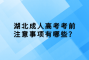 湖北成人高考考前注意事项有哪些？