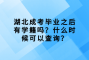 湖北成考毕业之后有学籍吗？什么时候可以查询？