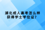 湖北成人高考怎么样获得学士学位证？