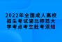 2022年全国成人高校招生考试湖北师范大学考点考生赴考须知